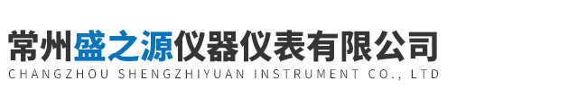 常州盛之源儀器儀表有限公司